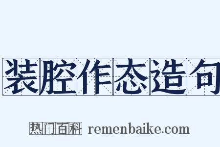 装腔作态造句是什么意思的图片